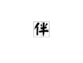 热字开头的成语,激情与热情的象征