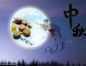 中秋节祝福语四字词语