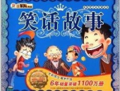 笑话故事书籍,精选笑话故事集锦