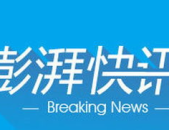 澎湃新闻,原副县长出轨施暴事件引发社会热议