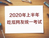 上半年热搜知识点熟练不？2020吃瓜考卷你能答几分？吃瓜网app