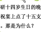 开心一刻脑筋急转弯,开心一刻脑筋急转弯精选集